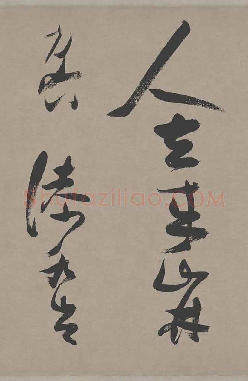 张瑞图草书《郭璞游仙诗》欣赏 | 书画常识