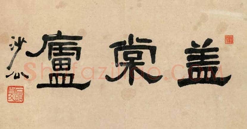 胡小石书法作品欣赏 | 书画知识
