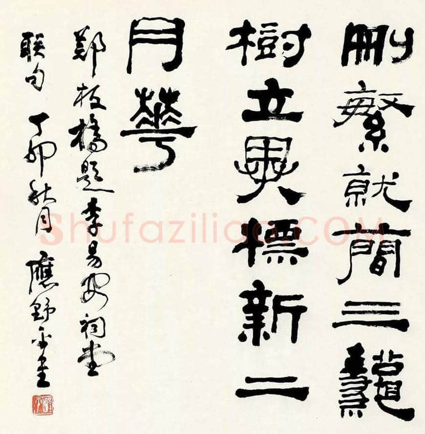 应野平书法作品赏析 | 书画文摘