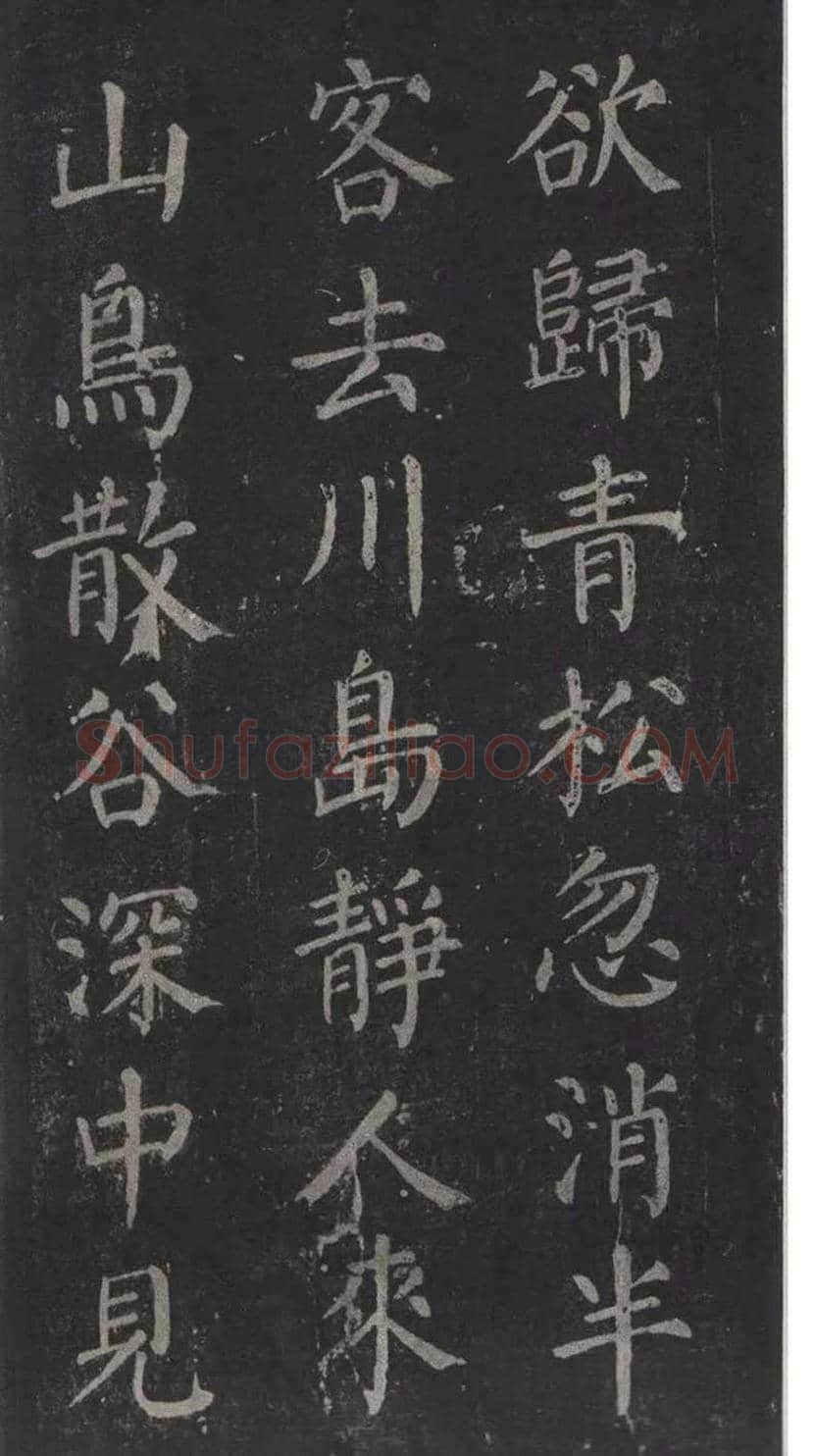 颜真卿楷书《清远道士诗》，鲜为人知 | 书画常识