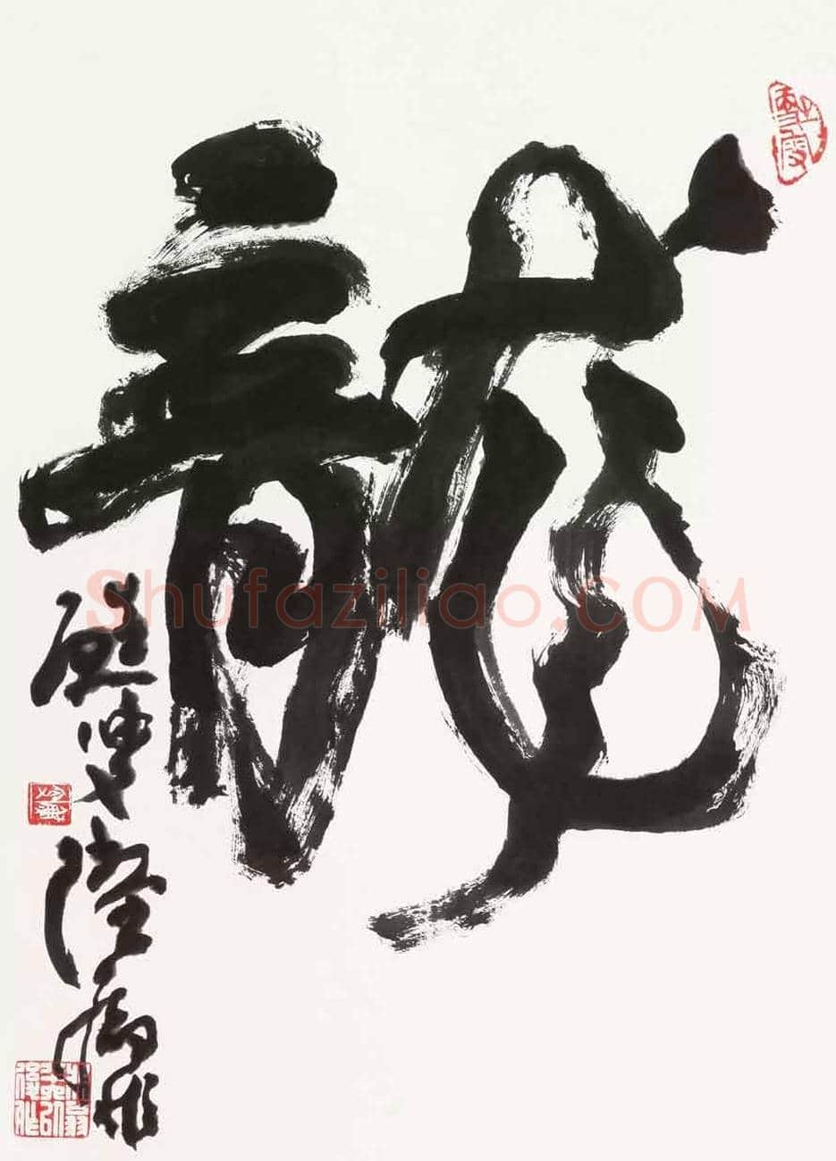 陆抑非书法作品欣赏 | 书画常识