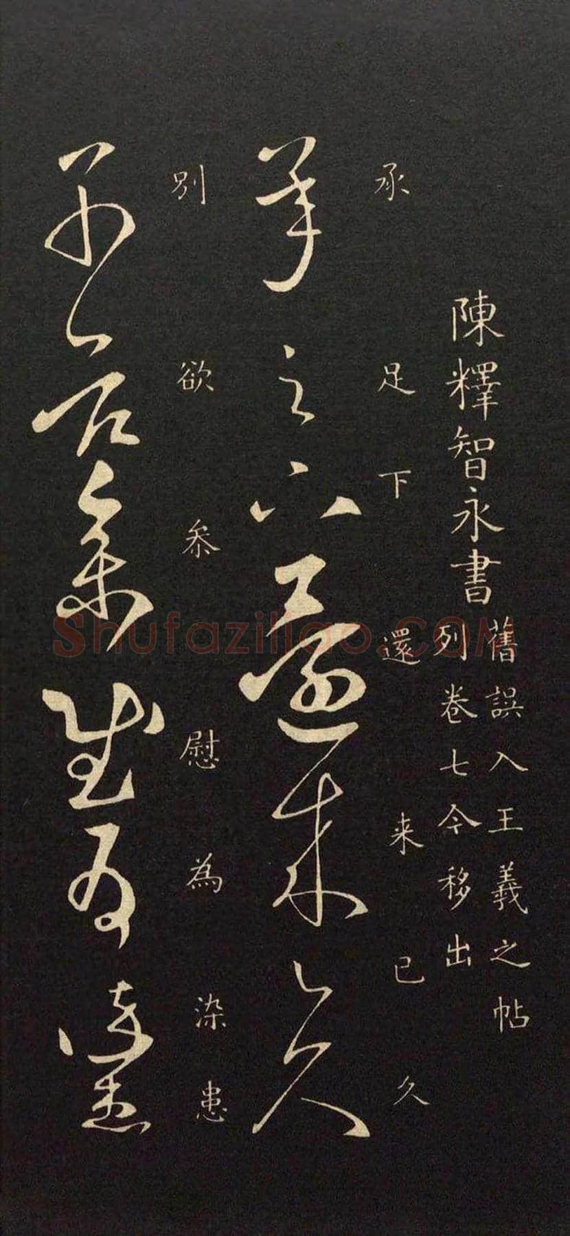 智永草书《久别帖》，笔力遒劲 | 书画学堂