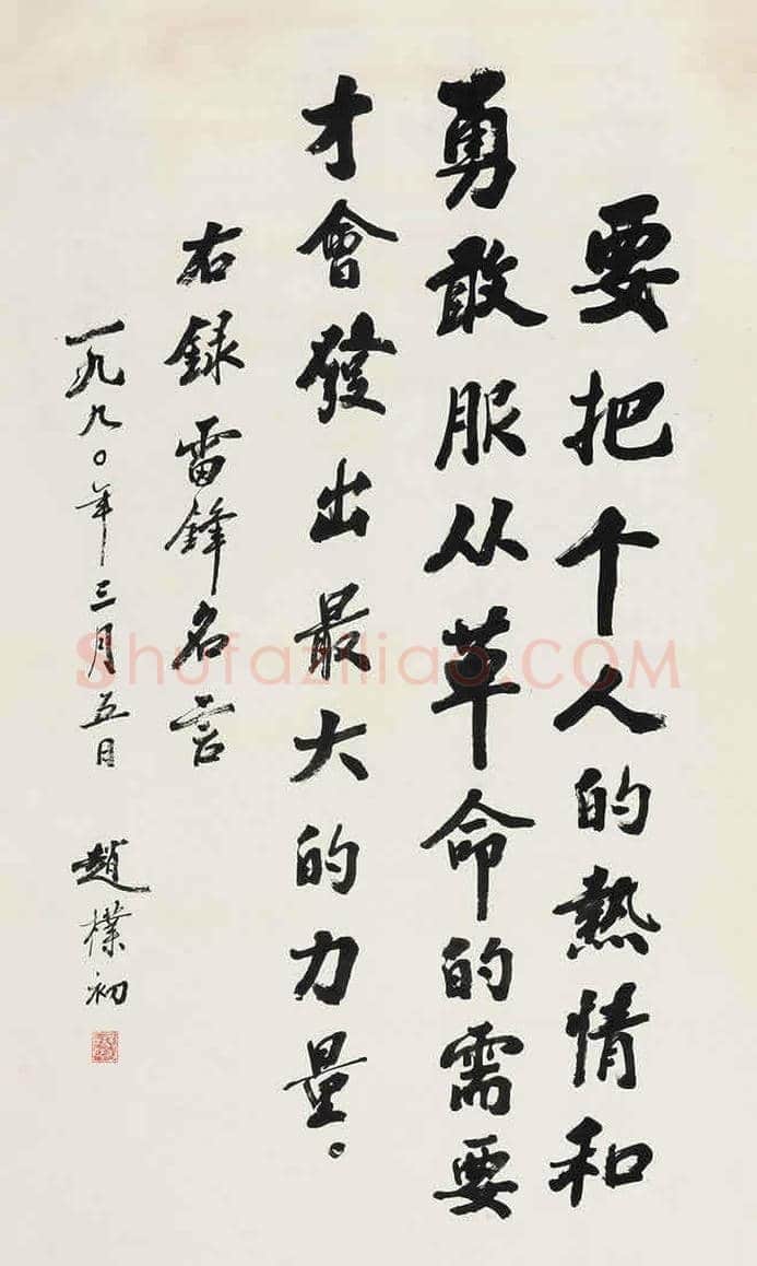 赵朴初书法作品拍卖过100万的都有那些？ | 书画讲解