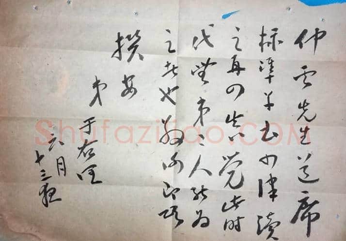 一代书圣于右任信札 一通一页 | 名人手札图片