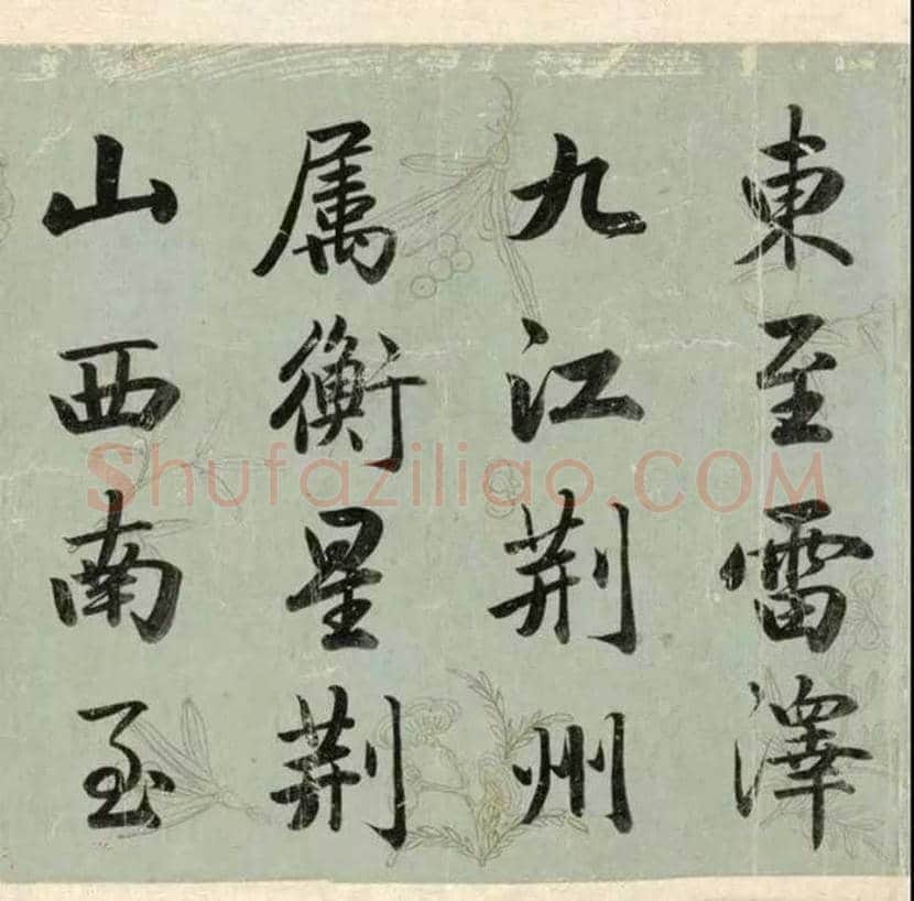 成亲王行楷书《春官疏卷》雄宏，大气！ | 书画知识