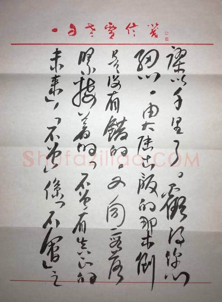 沈鹏致佟韦信札 一通三页 | 名人手札真迹