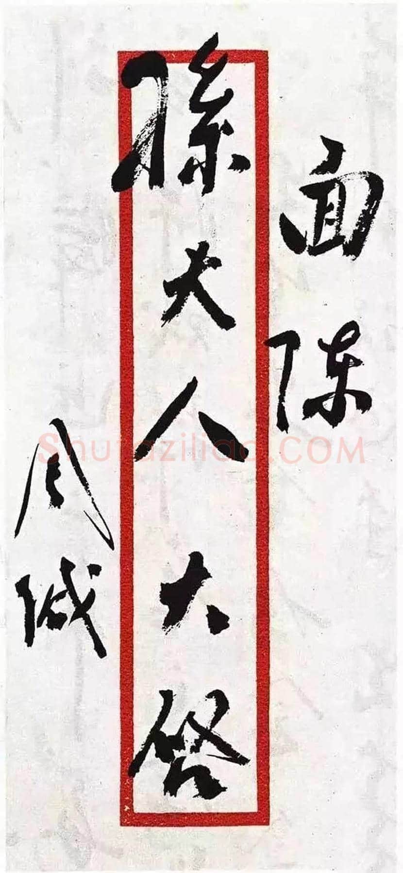 周恩来书法作品欣赏 | 书画文摘