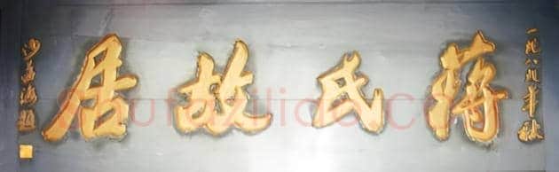 沙孟海轶事：沙孟海与蒋介石 | 书画文摘
