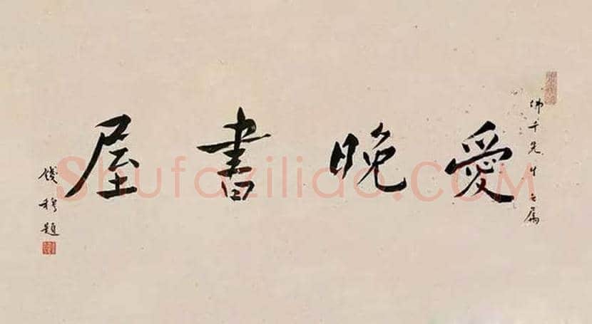 钱穆简介及书法欣赏 | 书画常识