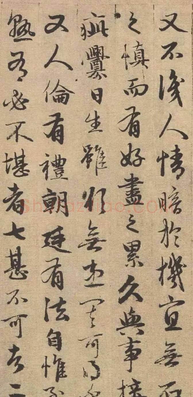 赵孟頫行书《与山巨源绝交书》欣赏 | 书画资料