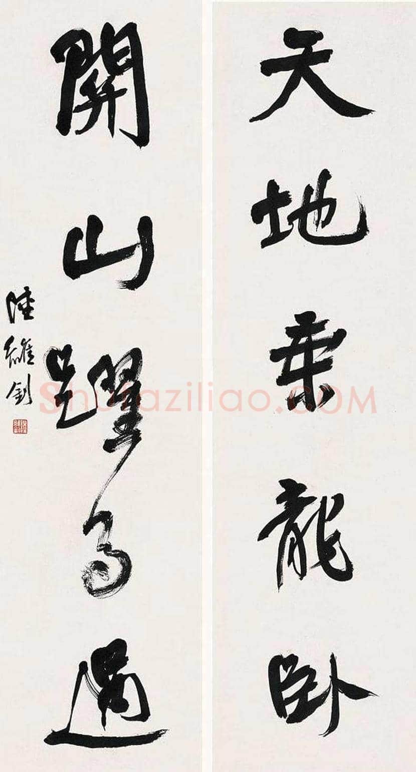 陆维钊书法作品欣赏 | 书画资料