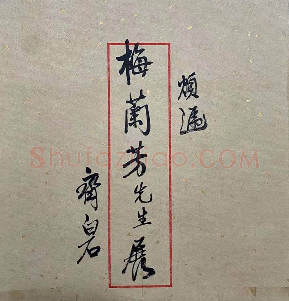 齐白石为梅兰芳作《岁朝图》，见证师友情缘 | 国画作品
