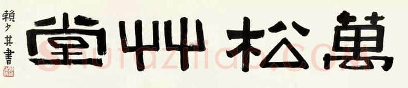 赖少其书法成交价格,多少钱一平尺? | 书画资料