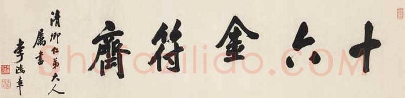 李鸿章书法拍卖价格及欣赏 | 书画讲解