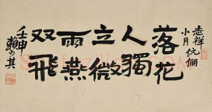 赖少其书法作品欣赏 | 书画百科