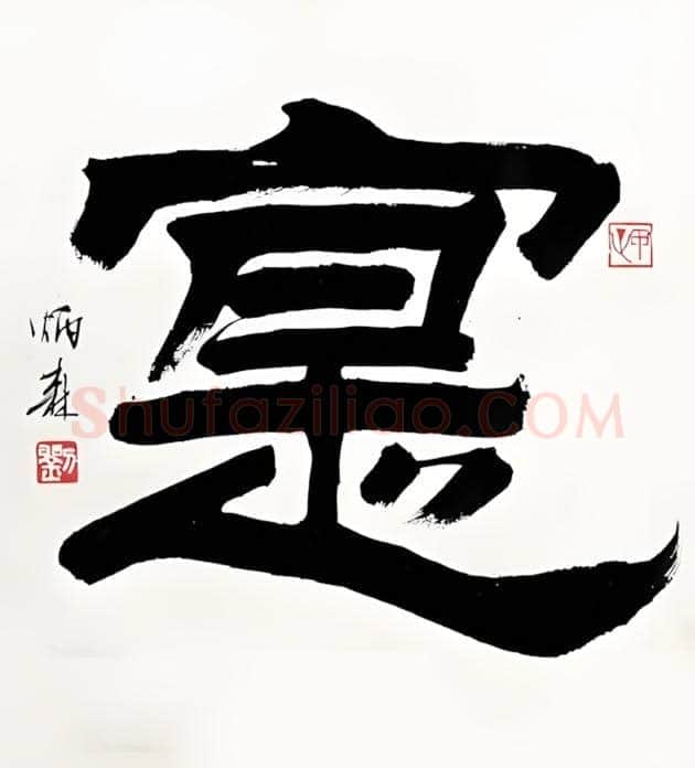 刘炳森书法欣赏 | 书画讲解