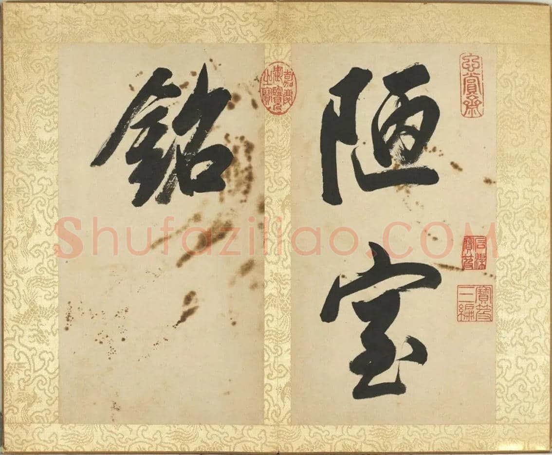 董其昌《陋室铭》册欣赏 | 书画常识