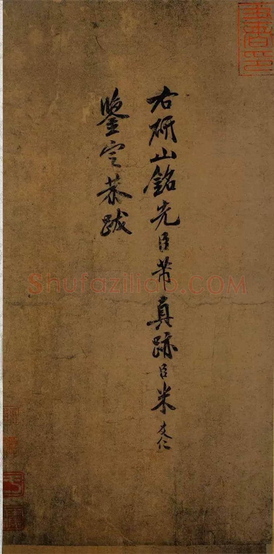 米芾《研山铭》欣赏 | 书画科普