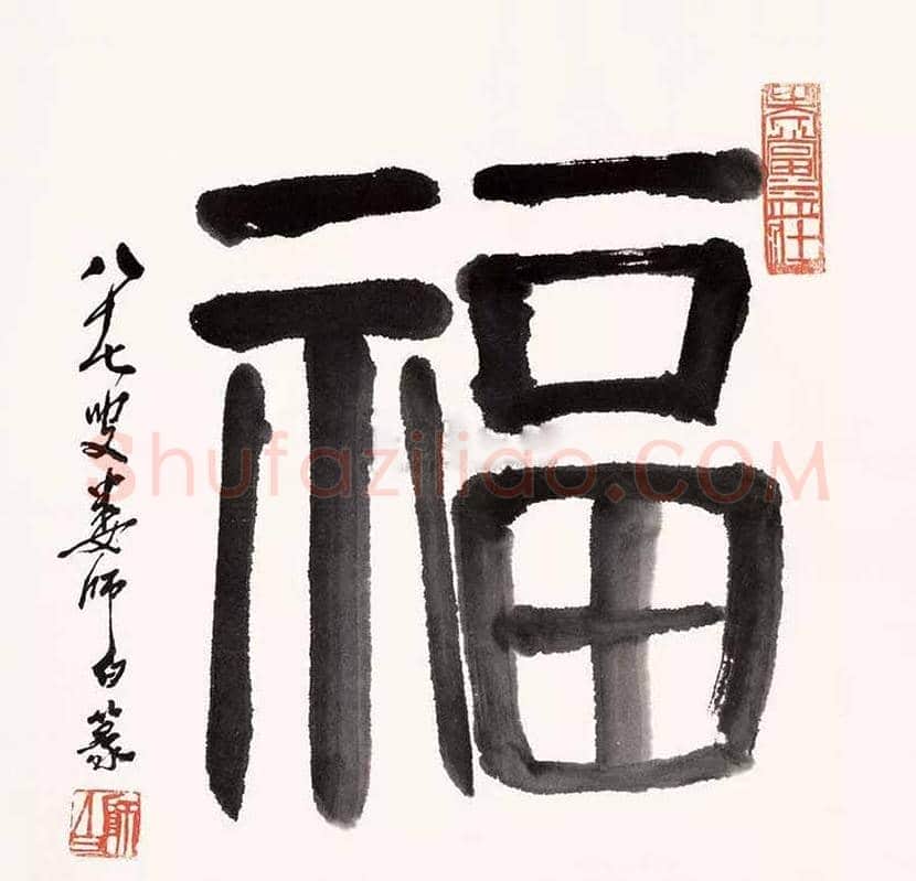 欣赏名家笔下的福字，迎春接福！ | 书画百科