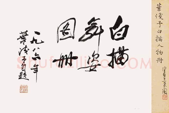 叶浅予《白描舞姿图册》欣赏 | 书画文摘