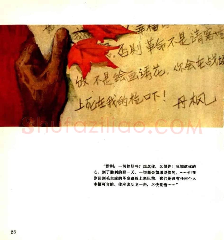 连环画《枫》,伤痕美术的代表作! | 书画学堂