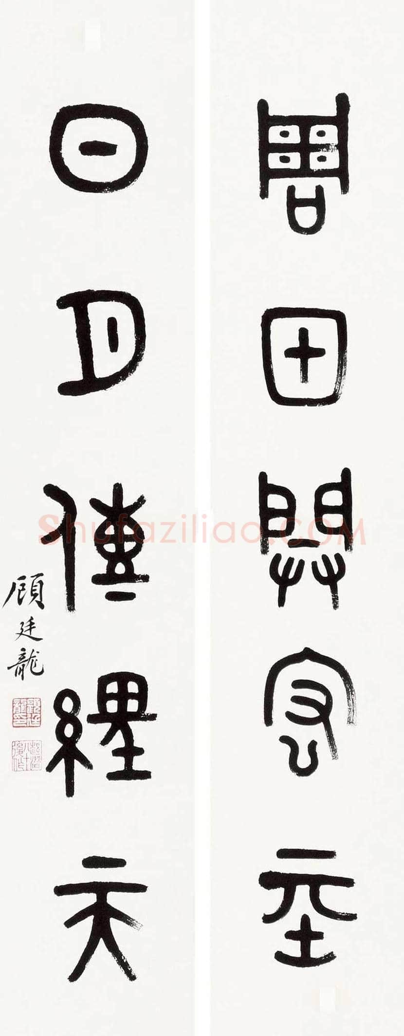 顾廷龙书法欣赏 | 书画科普