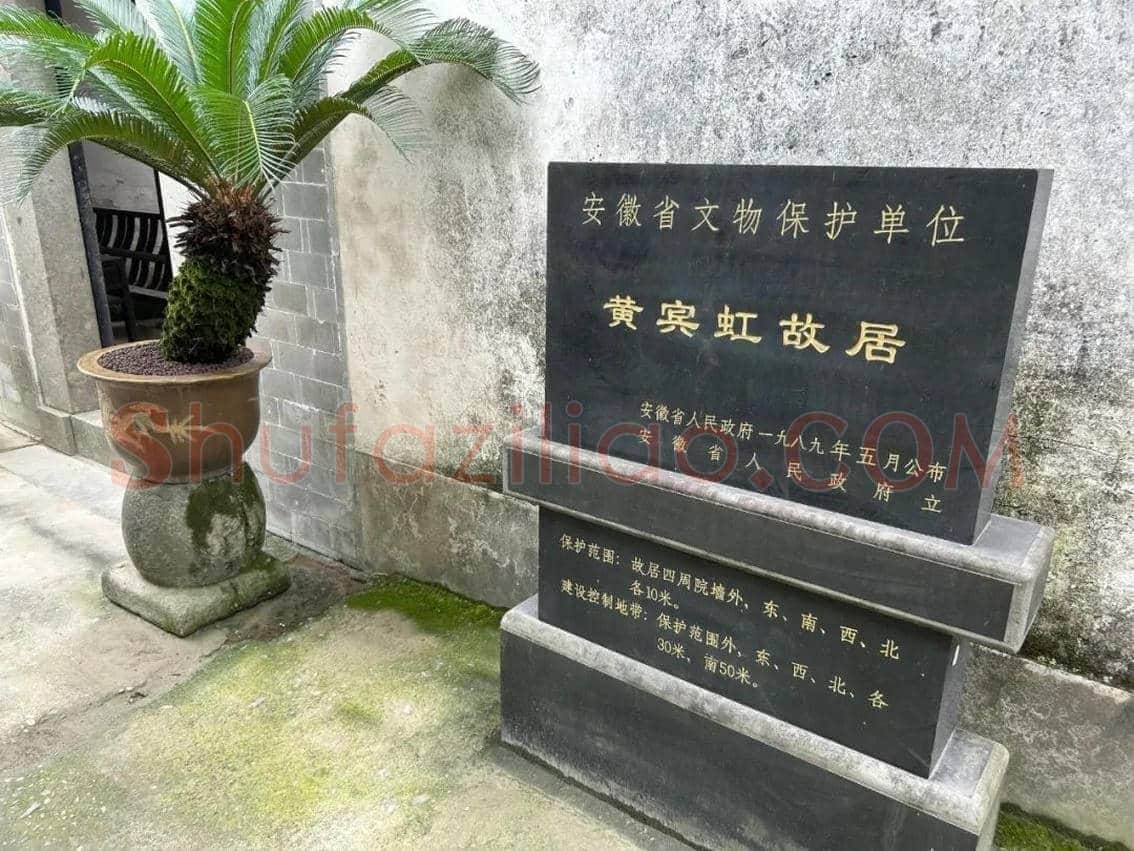 黄宾虹故居 | 书画讲解