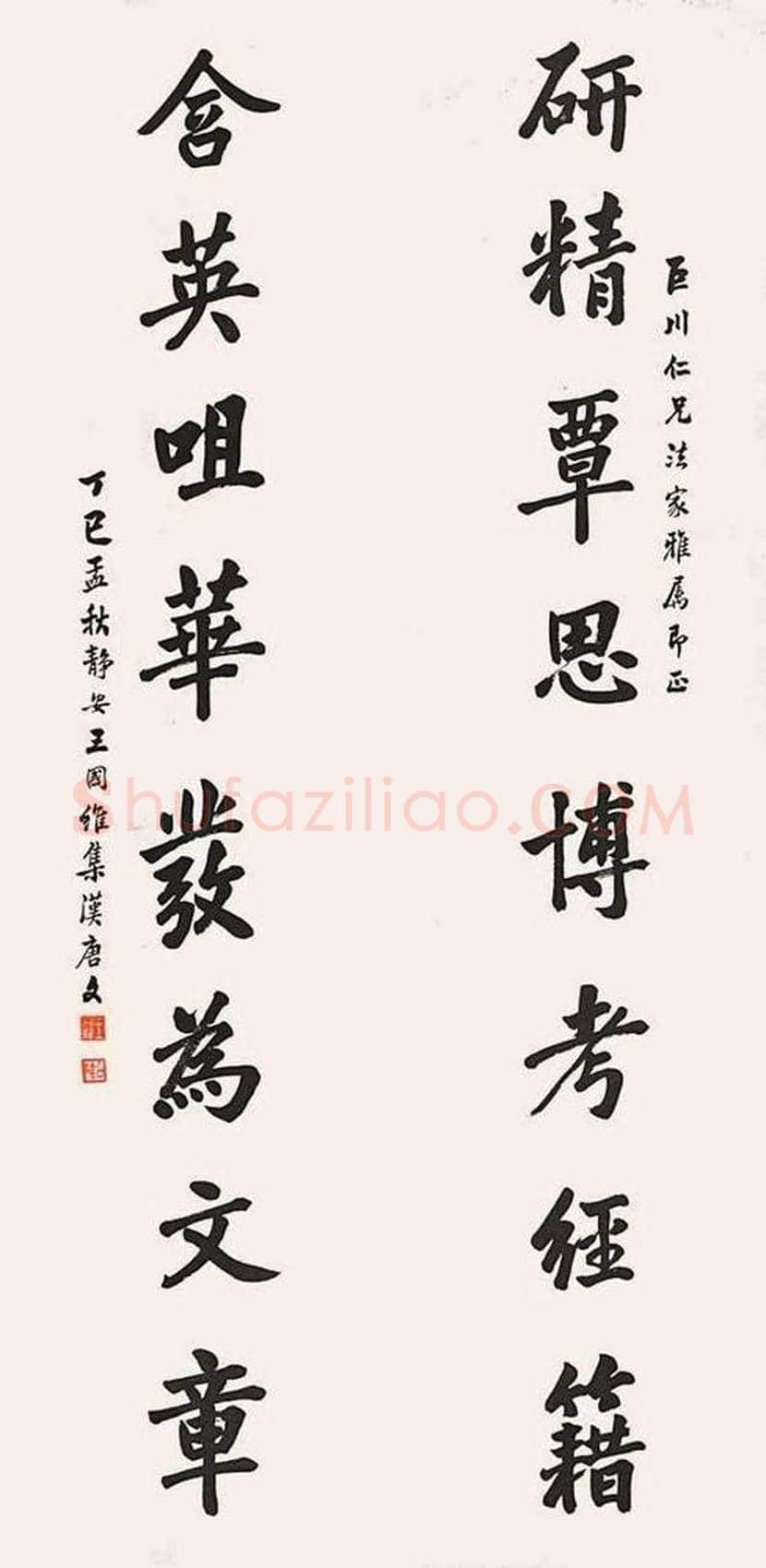 王国维书法作品欣赏 | 书画文摘