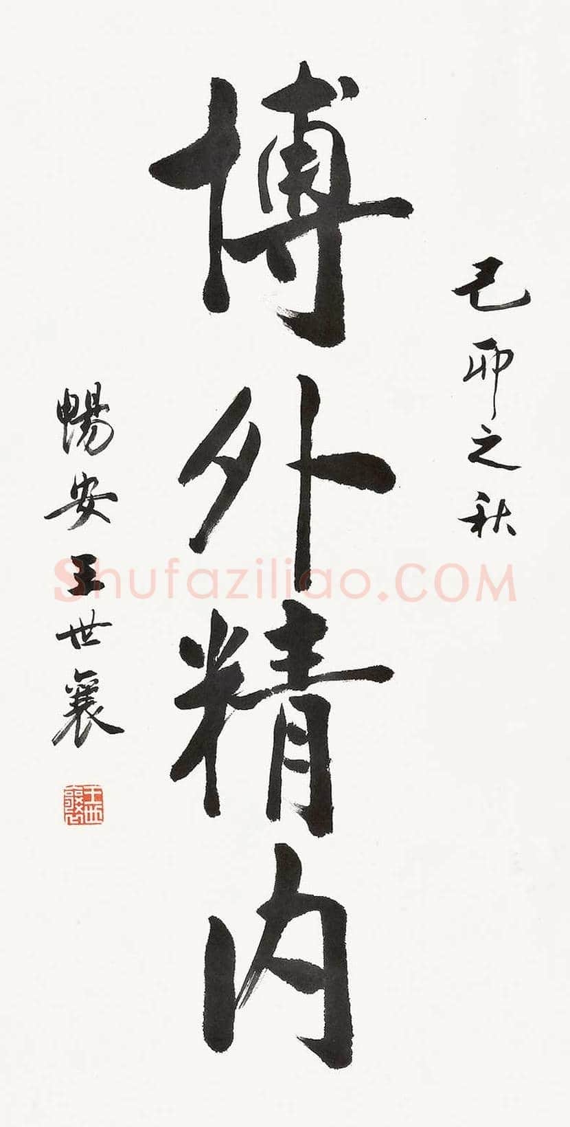 王世襄书法作品欣赏 | 书画百科