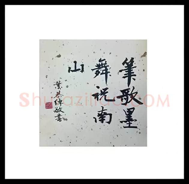 毛主席收藏的100幅精品书画！ | 书画常识
