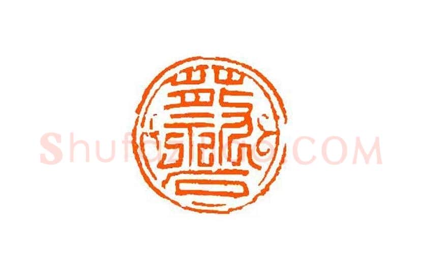 谈月色篆刻作品欣赏 | 书画百科