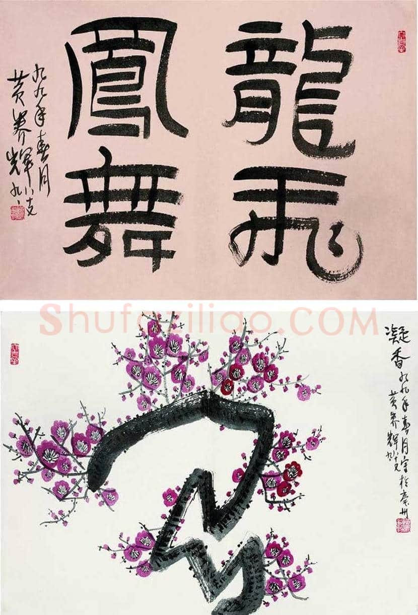 黄养辉简介及书画作品欣赏 | 书画学堂