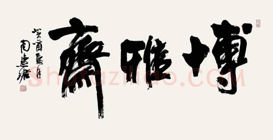 周慧珺书法作品欣赏 | 书画科普