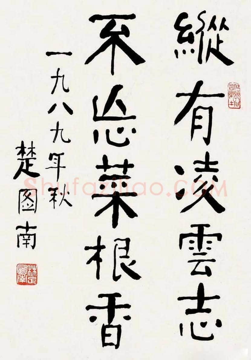 楚图南书法欣赏 | 书画常识