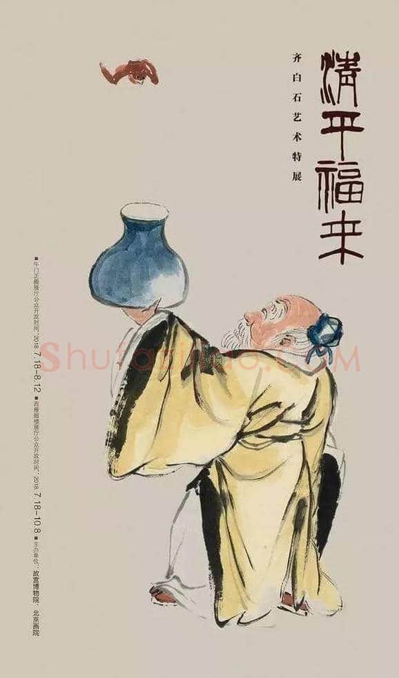 齐白石艺术特展”清平福来”故宫开幕 | 书画学堂