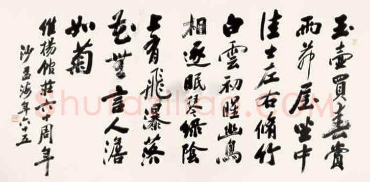 沙孟海书法拍卖记录 | 书画学堂