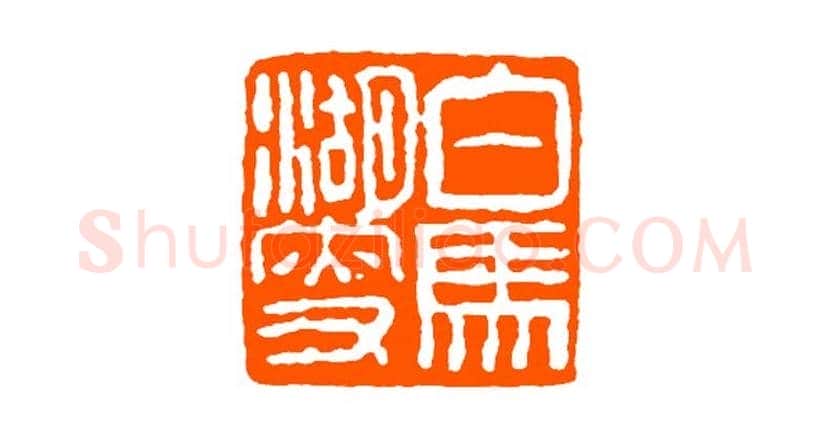经亨颐作品欣赏 | 书画科普