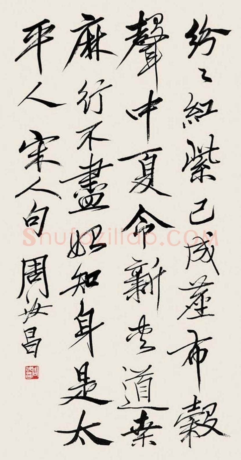 周汝昌书法作品欣赏 | 书画知识