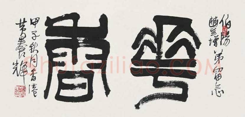 黄养辉简介及书画作品欣赏 | 书画学堂