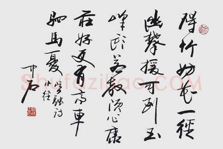 欧阳中石书法作品欣赏 | 书画资料
