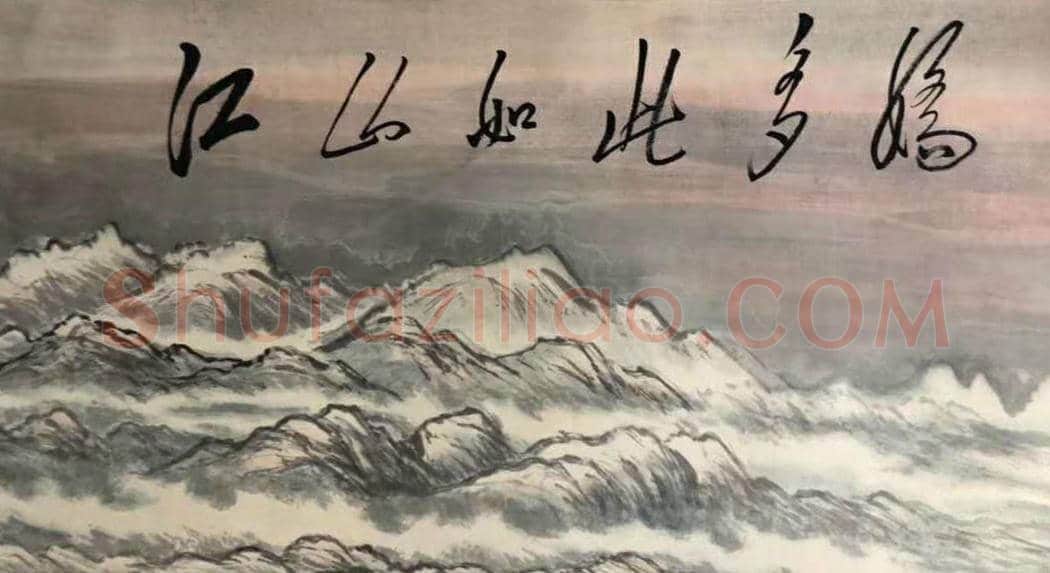 傅抱石关山月合绘《江山如此多娇》，国之瑰宝 | 国画赏析