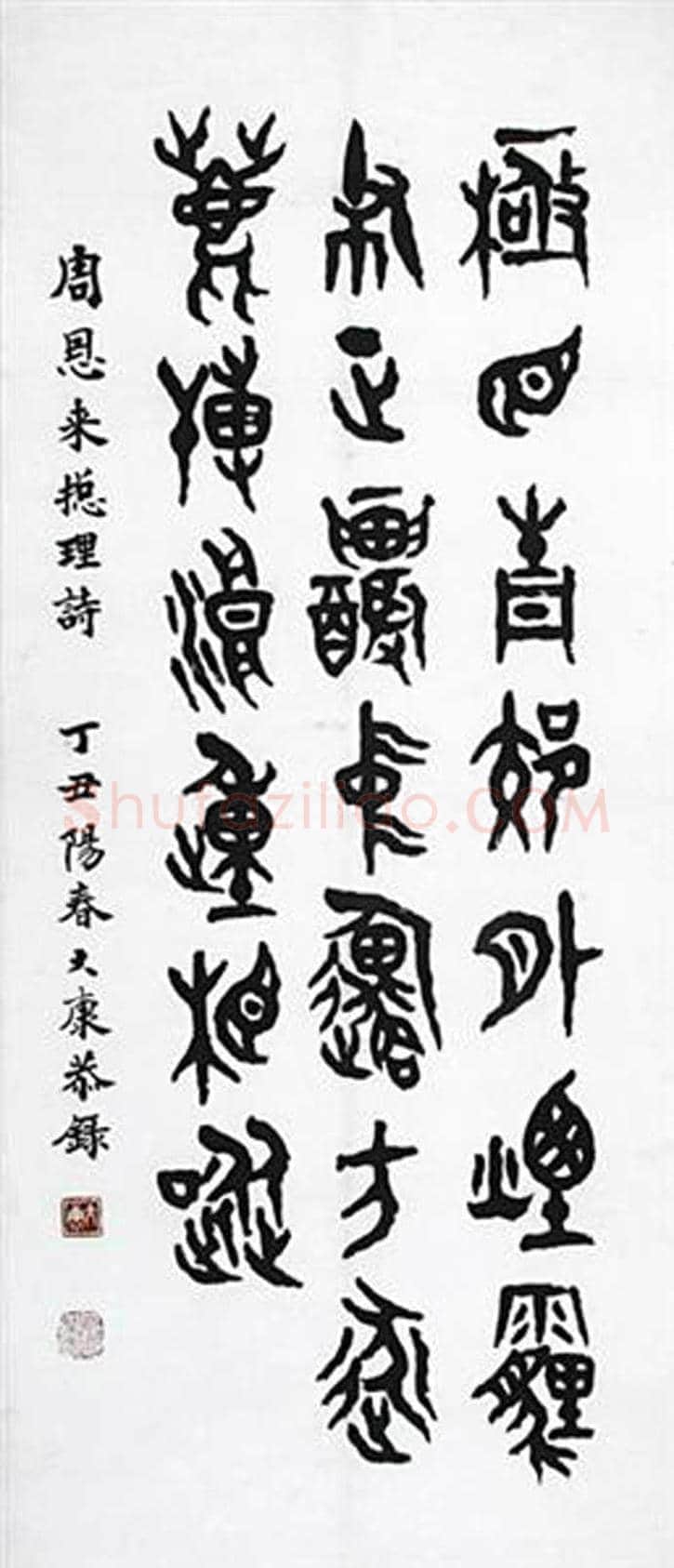 康殷书法作品欣赏 | 书画科普