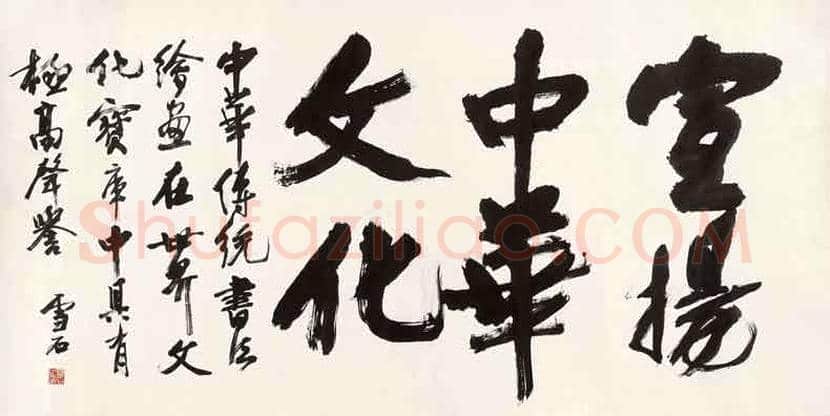 白雪石书法图赏,白雪石书法值钱吗? | 书画文摘