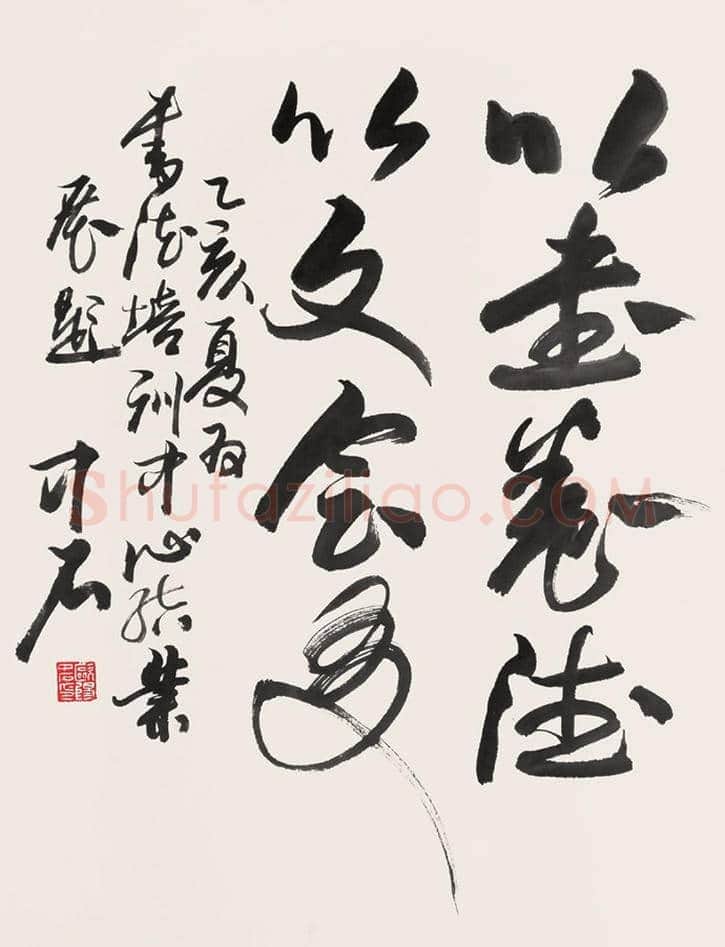 欧阳中石书法作品欣赏 | 书画资料