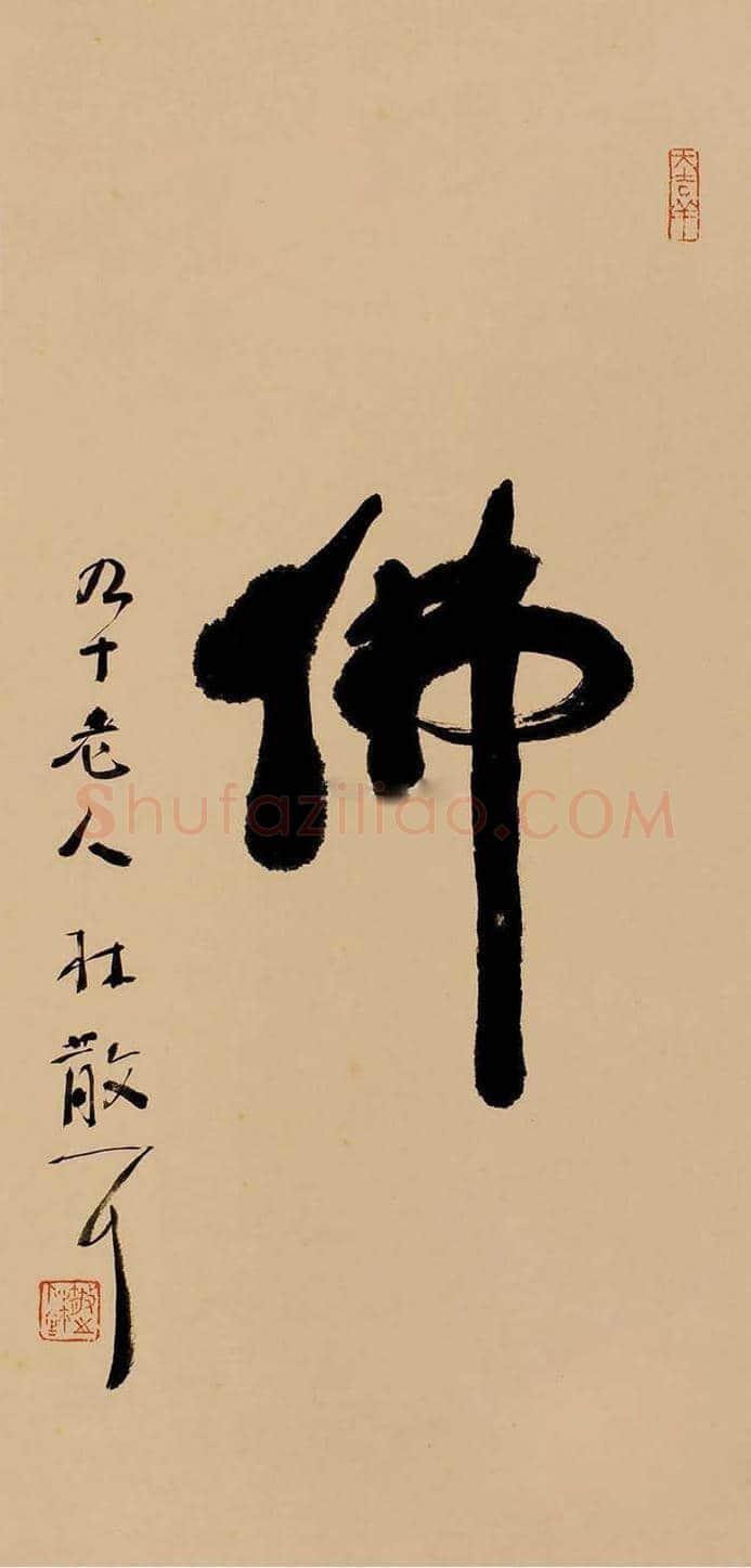 草圣林散之书法欣赏 | 书画科普