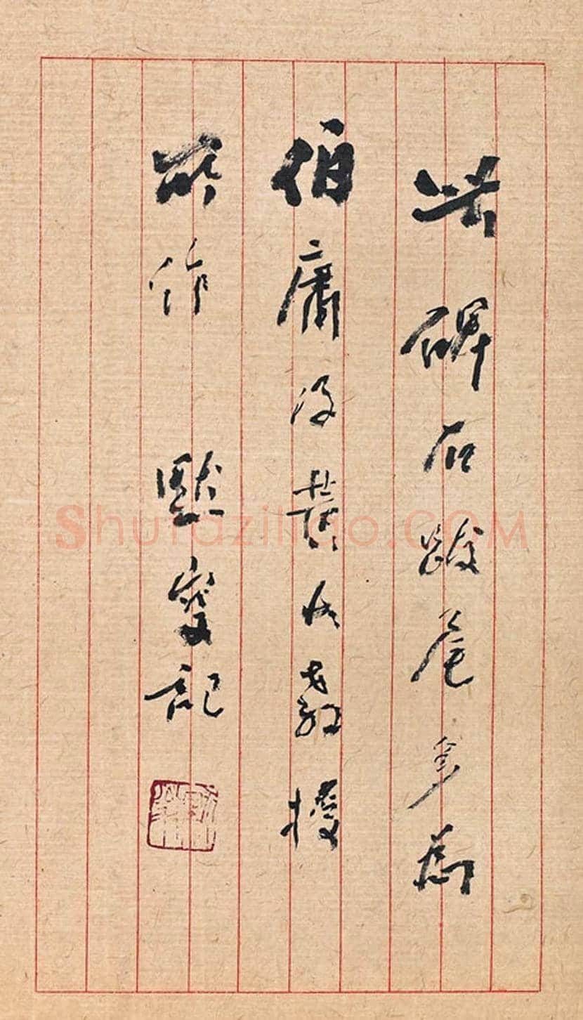 陈少默书法欣赏 | 书画资料