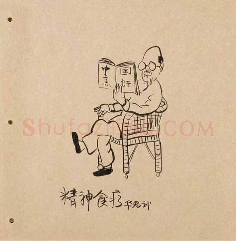 华君武漫画,中国式讽刺漫画 | 书画常识