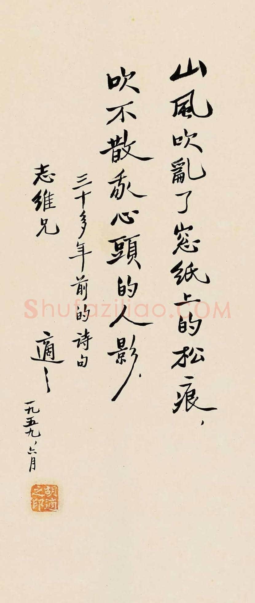 胡适书法作品欣赏 | 书画文摘