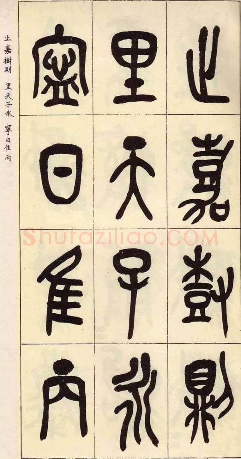 吴昌硕临石鼓文作品欣赏 | 书画百科