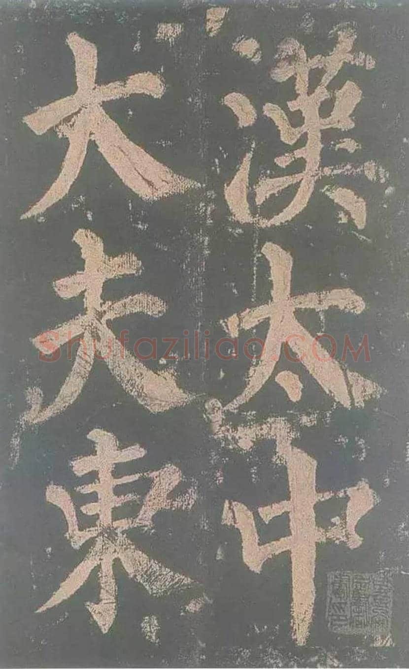 颜真卿《东方朔画赞》欣赏 | 书画讲解